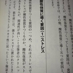 免疫力が上がるアルカリ性体質になる食べ方 すべての病気の原因は酸性体質にあった！ 小峰一雄 著 ユサブル 刊【ac03r】の画像6