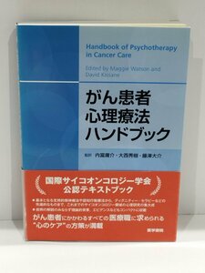 がん患者心理療法ハンドブック 内富 庸介/大西秀樹/藤澤大介 (監訳)　医学書院【ac03r】