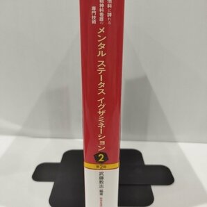 他科に誇れる精神科看護の専門技術 メンタル ステータス イグザミネーション2 第２版 武藤教志 編著 精神看護出版【ac03r】の画像3