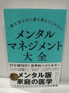 一番大切なのに誰も教えてくれないメンタルマネジメント大全　ジュリー・スミス　河出書房新社【ac03r】