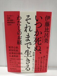 いつか死ぬ、それまで生きる わたしのお経　伊藤比呂美　朝日新聞出版【ac03r】