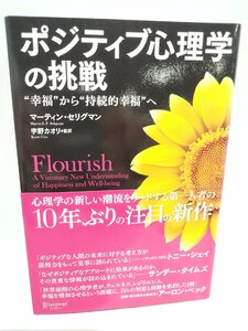 ポジティブ心理学の挑戦 “幸福から“持続的幸福へ マーティン・セリグマン (著), 宇野カオリ (監訳)【ac03r】