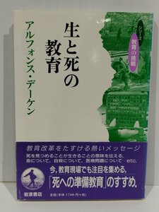 生と死の教育　アルフォンス・デーケン　岩波書店【ac03r】