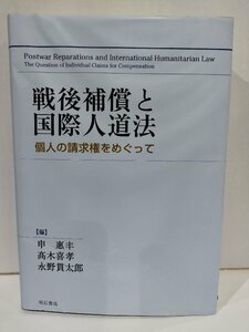 戦後補償と国際人道法　個人の請求権をめぐって　申惠　・高木喜孝・永野貫太郎　明石書店【ac03r】