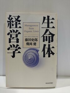 生命体経営学　藤田史郎/飛岡健　河出書房新社【ac03r】