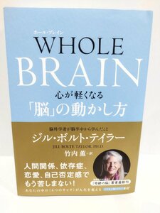 WHOLE BRAIN(ホール・ブレイン) 心が軽くなる「脳」の動かし方　ジル・ボルト・テイラー (著), 竹内 薫 (翻訳) NHK出版【ac03r】