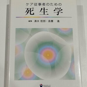 ケア従事者のための死生学 清水 哲郎・島薗 進 (編集) NOUVELLE HIROKAWA【ac03r】の画像1