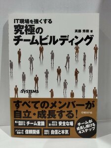 IT現場を強くする 究極のチームビルディング　斉藤秀樹/日経BP社【ac03r】