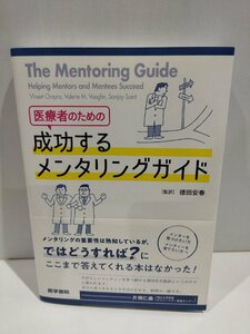 医療者のための 成功するメンタリングガイド　徳田安春　医学書院【ac03r】