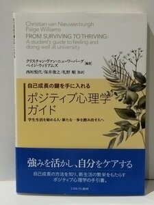 自己成長の鍵を手に入れる ポジティブ心理学ガイド 学生生活を始める人・新たな一歩を踏み出す人へ　ミネルヴァ書房【ac03r】