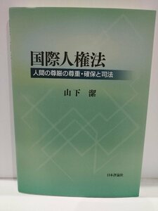 国際人権法 人間の尊厳の尊重・確保と司法　山下潔　日本評論社【ac03r】