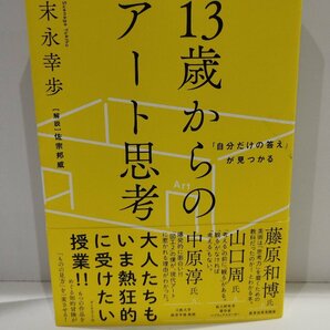 「自分だけの答え」が見つかる 13歳からのアート思考 末永 幸歩/著 佐宗邦威/解説 ダイヤモンド社【ac03r】の画像1