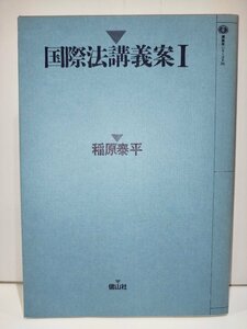 講義案シリーズ16 国際法講義案I 稲原泰平 信山社【ac03r】