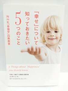 「幸せ」について知っておきたい5つのこと NHK「幸福学」白熱教室　 NHK「幸福学」白熱教室制作班,エリザベス・ダンほか (著)【ac03r】