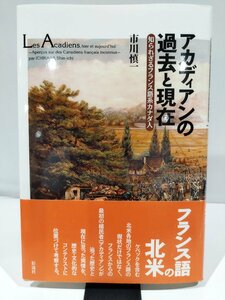 アカディアンの過去と現在 知られざるフランス語系カナダ人 　市川慎一　著　彩流社　刊【ac03r】