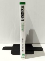 国際機構論［活動編］　吉村祥子/望月康恵（編著）　国際書院【ac03r】_画像3