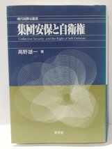 集団安保と自衛権　高野雄一論文集2　高野雄一　東信堂【ac03r】_画像1