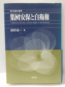 集団安保と自衛権　高野雄一論文集2　高野雄一　東信堂【ac03r】