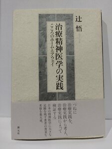 治療精神医学の実践　こころのホームとアウェイ　辻悟　創元社【ac03r】