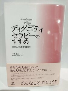 【希少】ディグニティセラピーのすすめ-大切な人に手紙を書こう 小森 康永 (著), ハーベイ・M・チョチノフ (著) 金剛出版【ac03r】