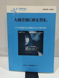 人種差別に終止符を。　2018年国連の日本審査とNGOの取り組み　（現代世界と人権26）　反差別国際運動〔IMADR〕編集・発行【ac03r】