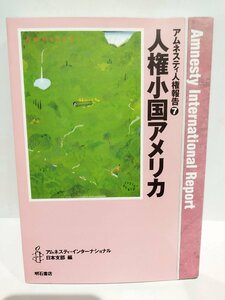 人権小国アメリカ アムネスティ人権報告 7 アムネスティ・インターナショナル日本支部 (編) 明石書店【ac03r】