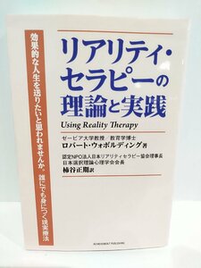 リアリティ・セラピーの理論と実践 ロバート・ウォボルディング (著), 柿谷正期 (翻訳)　アチーブメント出版【ac03r】