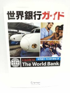 世界銀行ガイド 世界銀行 (著), 田村 勝省 (翻訳) シュプリンガー・フェアラーク東京【ac03r】