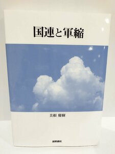 国連と軍縮 美根慶樹/著 国際書院【ac03r】