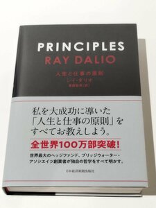 PRINCIPLES RAY DALIO 人生と仕事の原則　レイ・ダリオ/斎藤聖美（訳）　日本経済新聞出版社【ac03r】