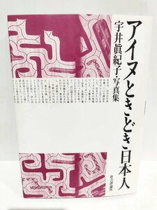 アイヌときどき日本人: 宇井眞紀子・写真集 宇井眞紀子 (著)　社会評論社【ac03r】