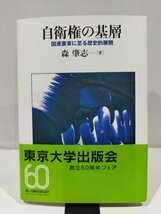 自衛権の基層　国連憲章に至る歴史的展開　森肇志　著　東京大学出版会　刊【ac04r】_画像1