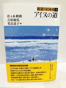 街道の日本史 1 アイヌの道 佐々木 利和/古原 敏弘/児島 恭子【編】吉川弘文館【ac04r】