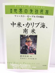 講座　世界の先住民族 ファースト・ピープルズの現在 08 中米・カリブ海、南米　黒田悦子/木村秀雄　明石書店【ac04r】