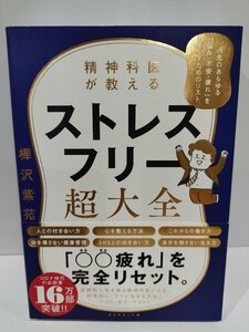 精神科医が教えるストレスフリー超大全　樺沢紫苑 著 ダイヤモンド社【ac03f】