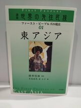 東アジア (講座世界の先住民族 ファースト・ピープルズの現在) 綾部 恒雄 /著 末成 道男 ・ 曽 士才/編　明石書店【ac04r】_画像1