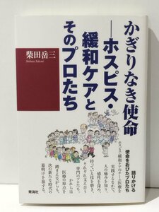 かぎりなき使命 -ホスピス・緩和ケアとそのプロたち　柴田岳三（著）　青海社【ac03r】