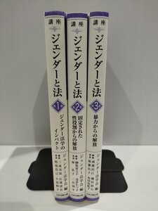 【3冊セット】講座 ジェンダーと法 ジェンダー法学のインパクト/固定された性役割からの解放/暴力からの解放 ジェンダー法学会【ac04r】