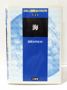 日本と国際法の100年 第3巻 海　国際法学会（編）　三省堂【ac04r】