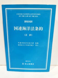 【希少】英和対訳 国連海洋法条約[正訳]　財団法人日本海洋協会　成山堂書店【ac04r】