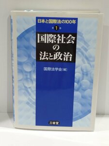 日本と国際法の100年 第1巻 　国際社会の法と政治　国際法学会/編　三省堂【ac04r】