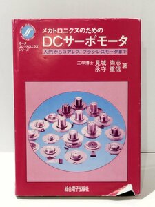 【希少】メカトロニクスのためのDCサーボモータ 入門からコアレス、ブラシレスモータまで　見城尚志/永守重信（著）【ac04r】