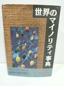 世界のマイノリティ事典　マイノリティ・ライツ・グループ　明石書店【ac04r】