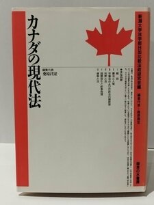 カナダの現代法　新潟大学法学部日加比較法政研究会編/桑原昌宏　御茶の水書房【ac04r】