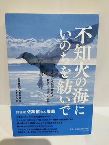 不知火の海にいのちを紡いで : すべての水俣病被害者救済と未来への責任 矢吹紀人 (著), 水俣病不知火患者会 (編)　大月書店【ac04r】