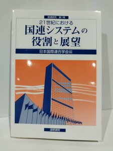 21世紀における国連システムの役割と展望　国連研究第1号　日本国際連合学会　国際書院【ac04r】