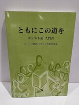 ともにこの道を キリスト道 入門書　カトリック長崎大司教区 小共同体推進室　サンパウロ【ac04r】_画像1