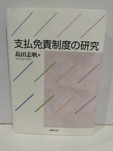 支払免責制度の研究　島田志帆　法律文化社【ac04r】