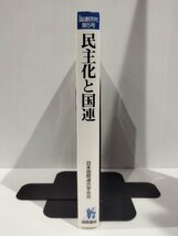 国連研究 第5号 民主化と国連　日本国際連合学会/国際書院【ac04r】_画像3