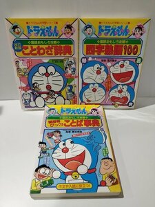 【3冊セット】ドラえもんの国語おもしろ攻略　改訂新版 ことわざ辞典/四字熟語100/慣用句びっくりことば事典　小学館【ac08c】